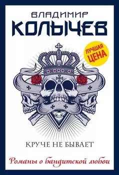 Круче не бывает