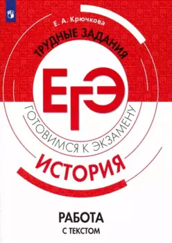 Крючкова. История. Трудные задания ЕГЭ. Работа с текстом. Готовимся к экзамену