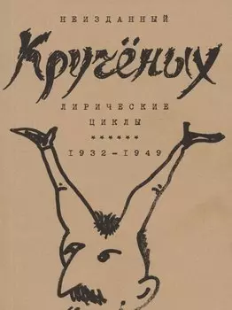 Кручёных. Лирические циклы 1932-1949