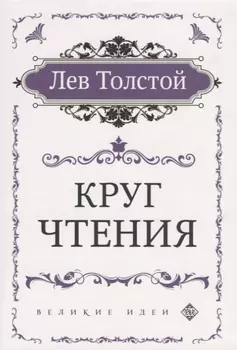 Круг чтения (цитаты из книги)