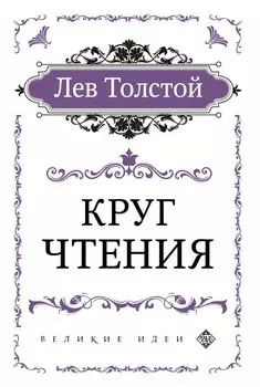 Круг чтения (цитаты из книги)