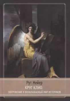 Круг Клио. Погружение в воображаемый мир историков