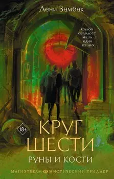 Круг Шести. Руны и кости