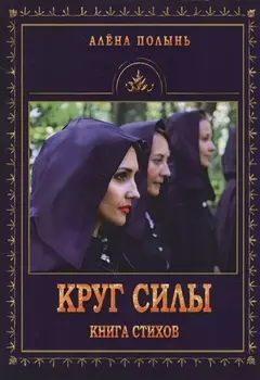 Круг силы Книга стихов