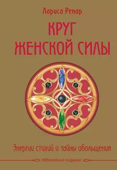 Круг женской силы. Энергии стихий и тайны обольщения (подарочная)
