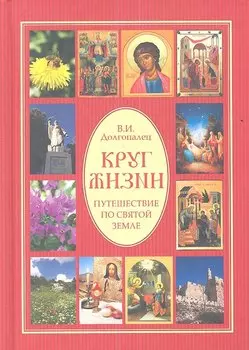 Круг жизни. Путешествие по Святой земле