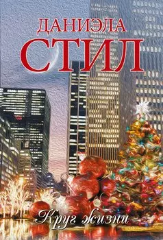 Круг жизни: роман