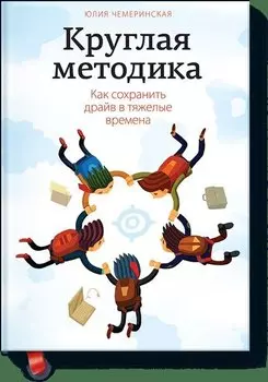Круглая методика. Как сохранить драйв в тяжелые времена