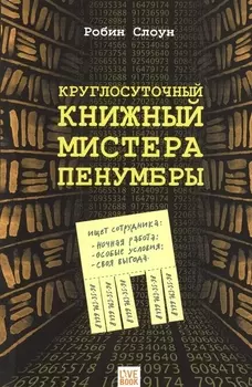 Круглосуточный книжный мистера Пенумбры
