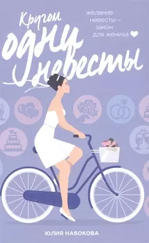 Кругом одни невесты