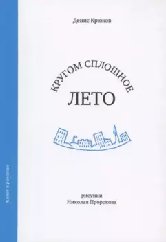 Кругом сплошное лето