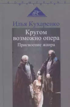 Кругом возможно опера. Присвоение жанра