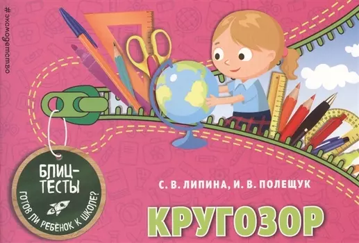 Кругозор. Блиц-тесты. Готов ли ребенок к школе?