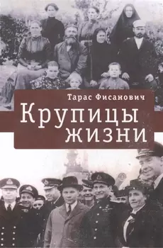 Крупицы жизни.