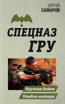 Крупная бойня. Улыбка киллера