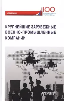 Крупнейшие зарубежные военно-промышленные компании. Справочник