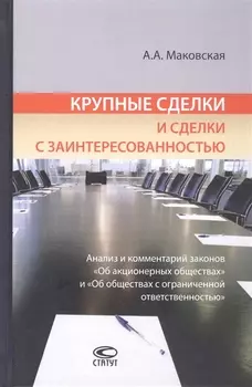 Крупные сделки и сделки с заинтересованностью Анализ и комментарий законов Об акционерных обществах и Об обществах с ограниченной ответственностью