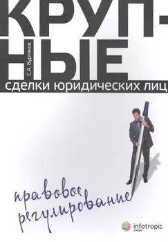 Крупные сделки юридических лиц Правовое регулирование