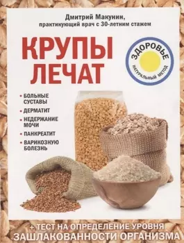 Крупы лечат больные суставы дерматит недержание мочи панкреатит варикозную болезнь