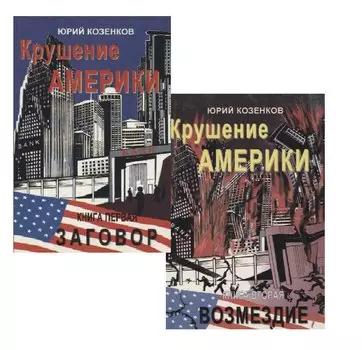 Крушение Америки. Книга первая. Заговор. Книга вторая. Возмездие (комплект из 2 книг)