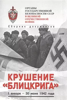 Органы госбезопасности в ВОВ. Т.3 Крушение "Блицкрига". Кн.1