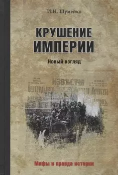 Крушение империи Новый взгляд