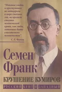 Крушение кумиров. Русский бунт и западный