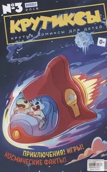 Крутиксы Крутые комиксы для детей 3