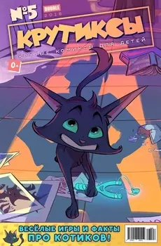Крутиксы Крутые комиксы для детей 5