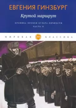 Крутой маршрут. Хроника времен культа личности. Часть 2