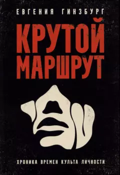 Крутой маршрут: Хроника времен культа личности