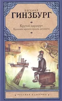 Крутой маршрут: Хроника времен культа личности