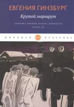 Крутой маршрут. Хроника времен культа личности. Ч. 3: роман