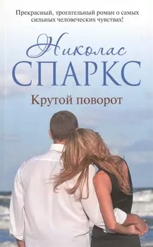 Крутой поворот: роман