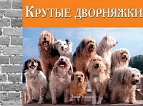 Крутые дворняжки