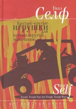 Крутые-крутые игрушки для крутых-крутых мальчиков