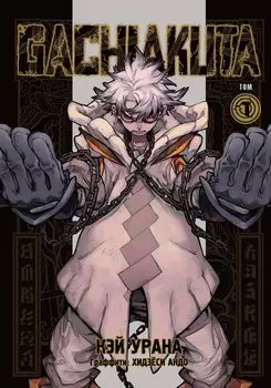 Крутые отбросы. Том 1 (Gachiakuta / Гатиакута). Манга