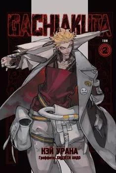 Крутые отбросы. Том 2 (Gachiakuta / Гатиакута). Манга