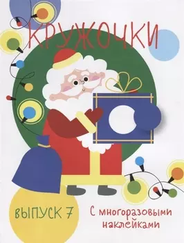 Кружочки с многоразовыми наклейками. Выпуск 7