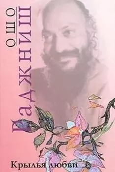 Ошо.Крылья любви. Путь к совершенству