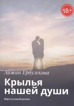Крылья нашей души. Виртуальный роман