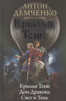 Коллекция Демченко Крылья тени(ИДЛенинград)