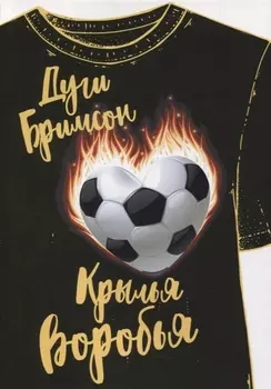 Крылья воробья: роман