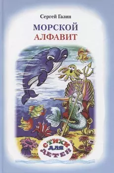 Крылатый алфавит. Морской алфавит