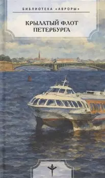 Крылатый флот Петербурга