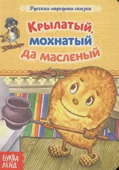 Крылатый, мохнатый да масленый. Русская народная сказка