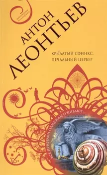 Крылатый сфинкс печальный цербер