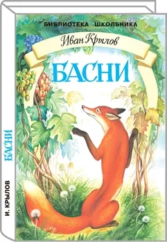 Басни