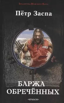 Крылов.БМК.Баржа обреченных