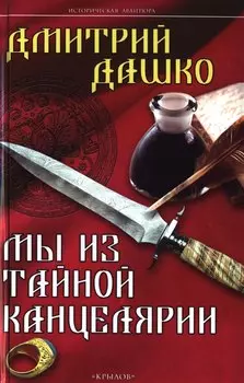Крылов.ИА.Мы из Тайной канцелярии